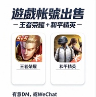 和平精英・王者榮耀 代搵遊戲賬號
