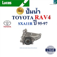 LUCAS ปั๊มน้ำ โตโยต้าToyota RAV4 SXA11R ปี 95-97 เครื่อง 3SFE รับประกัน ของแท้100% LWP1010