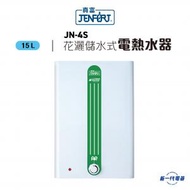 真富 - JN4S 14.9公升 花灑儲水式速熱電熱水器 (JN-4S)