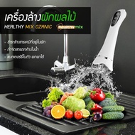 เครื่องล้างผักผลไม้ HEALTHY-MIX OZONIC