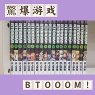 (天人) 驚爆游戏 BTOOOM 中文版漫画 单本销售