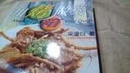 出清美美書房 食譜 用烤箱做菜 烹飪專家梁瓊白著家常菜2003版位6-1