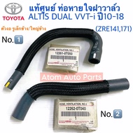 แท้ศูนย์ ท่อหายใจบนฝาวาล์ว ALTIS DUAL VVT-i ปี 10-18 ZRE141 ZRE171 แยกขายกดที่ตัวเลือกนะคะ