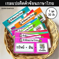 เกมแปะติดคำซ้อนภาษาไทย เกมสื่อการสอน งานสำเร็จเคลือบร้อน ติดตีนตุ๊กแก สื่่อการสอน การเรียนรู้ภาษาไทย ของเล่นเด็ก