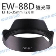 【中壢NOVA-水世界】CANON EW-88D 遮光罩 EF 16-35mm f2.8 III 同原廠 可反扣 太陽罩