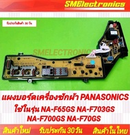 แผงบอร์ด Panasonic ใหม่ NA-F703GS NA-F700GS NA-F70GS NA-F65GS รับประกันสินค้า 30 วัน ตามเงื่อนไขประก