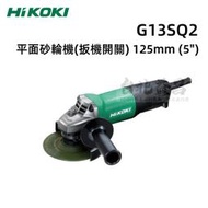 【台北益昌】HIKOKI日立 平面 砂輪機 (扳機開關) 5吋 125mm G13SQ2 台灣公司貨