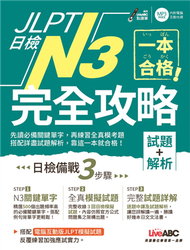 JLPT日檢完全攻略(試題+解析)N3(附CD-ROM含MP3) (新品)