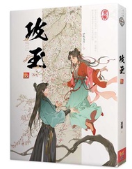攻玉（四）