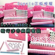 Hello Kitty旅行迷你麻將套裝