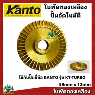 KANTO ใบพัดทองเหลือง ใช้กับปั๊มน้ำอัตโนมัติ ขนาด 12มิลx59มิล ตัวD เช่น ปั๊มยี่ห้อ KANTO รุ่น KT-TURB