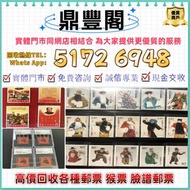 鼎豐閣長期大量回收 收購：中國郵票 大陸郵票 文革郵票 四大名著郵票 80猴票 毛主席郵票 大清郵票、老纪特邮票 小型張郵票、黃山郵票、致詞郵票、梅蘭芳郵票、荷花郵票 特種郵票 四方聯郵票 金魚郵票 