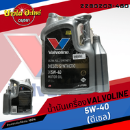 [ฟรี 1 ลิตร] Valvoline (วาโวลีน) น้ำมันเครื่องสังเคราะห์แท้พิเศษ DIESEL SYNTHETIC ดีเซล 5W-40 (6+1 ล