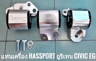 แท่นเครื่องยูริเทน Hasspo.rt ตรงรุ่น Civic EG เตารีด-สามประตู เกียร์ MT เครื่อง B-D (ตัวหนา2รู)