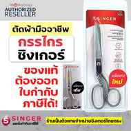 กรรไกรตัดผ้า singer 7 / 8 / 9 นิ้ว กรรไกร ซิงเกอร์ ของแท้จากเวปกรรไกรไทย!!! Presented by: Montools(ม