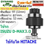 เฟืองไดสตาร์ท เฟืองสตาร์ท เฟือง 9/11 ฟันไดHITACHI รถISUZU D-MAX 3.0 NPR NQR NKR 120แรง-150แรง 4BE1 4HK1 4HF1 ยี่ห้อนิวสตาร์