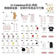 9/4 23:59截單 Jokebear新品/再販 瞇笑熊 肌肉熊 甘露子 節分鬼熊 短鼻豬 溫柔大眼熊 馬來熊 御守熊 桃熊 金熊 自信熊 電鋸熊 背包熊 合體機械人白熊🤖問號白熊❔櫻花色白熊 可樂