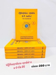 ปฏิทินฤกษ์บน - ฤกษ์ล่าง  2568 อาจารย์จำรัส ศิริ