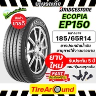 185/65R14 ยางบริดจสโตน ECOPIA EP150 ประหยัดน้ำมันนุ่มเงียบ รับประกัน5ปี แถมจุ๊บลมทุกเส้น จัดส่งฟรี (1เส้น)