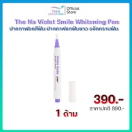 The Na Violet Smile Whitening Pen 1 ด้าม ปากกาฟอกสีฟัน ปากกาฟอกฟันขาว ขจัดคราบฟัน แก้ฟันเหลือง