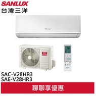 領卷折1000 SANLUX 台灣三洋 4-5坪 R32 1級變頻冷暖冷氣 SAC-V28HR3/SAE-V28HR3 