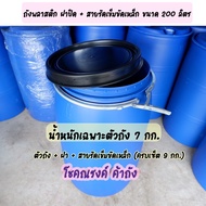 ถังพลาสติกแบบมีฝาปิด-เปิด และเข็มขัดรัด ทรงโอ่ง ขนาด 200 ลิตร. ถังใหม่มือ 1 ไม่ผ่านการใช้งาน !!!