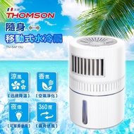 【THOMSON】隨身移動式水冷扇 TM-SAF15U-直