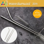 ชุดเซตหลอดดูดน้ำสแตนเลส 304 หลอดดูดน้ำ ขนาด 23 cm. หลอด พร้อมแปรงล้างหลอด(4 ชิ้น/ชุด )