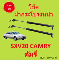 ราคาคู่ โช๊คฝากระโปรงหน้า  SXV20 SXV21 คัมรี่  CAMRY โช๊คค้ำฝาหน้า โช๊คค้ำฝากระโปรง