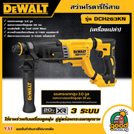 DEWALT 🇹🇭 สว่านโรตารี่ไร้สาย 3 ระบบ 20V รุ่น DCH263KN *เครื่องเปล่า* สว่าน สว่านไร้สาย สว่านโรตารี่