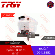 [แท้100% ส่งไว] แม่ปั้มเบรค TRW Brake Master Cylinder สำหรับ Chevrolet Optra 1.6 1.8 03-11 15/16" AT