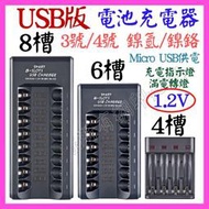 【誠泰電腦】USB鎳氫電池充電器 4槽6槽8槽 USB充電器 充滿轉燈 1.2V 鎳氫鎳鉻電池 3號 4號 快速充電器