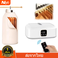 Niye เครื่องอบผ้าอัตโนมัติพกพา ตู้อบผ้า เครื่องอบผ้า ที่อบผ้าแห้ง ตู้อบแห้ง Clothes Dryer ฆ่าเชื้อแบ