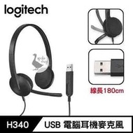 【阿婆K鵝】Logitech H340 USB 電腦耳機麥克風 頭戴耳機 耳麥組合 180公分長 頭戴式