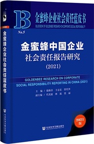 金蜜蜂中國企業社會責任報告研究2021（簡體書）