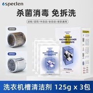 洗衣機槽清潔劑 除霉殺菌除臭 深層清潔 滾筒波輪通用 125g x 3包