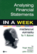 การวิเคราะห์งบการเงินใน 1 สัปดาห์ : Analys Roger Mason (โรเจอร์ เมสัน),