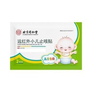 北京同仁堂 遠紅外小兒止咳貼8貼 適用於兒童感冒所致咳嗽