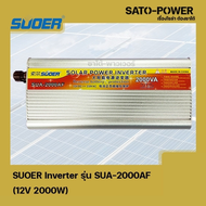SUOER Inverter รุ่น SUA-2000AF | 12V 2000W | อินเวอร์เตอร์เเปลงไฟ อินเวอร์เตอร์ เครื่องเเปลงไฟ ตัวเเ