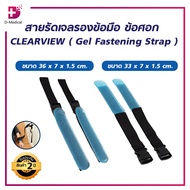 สายรัดเจลรองข้อมือ ข้อศอก CLEARVIEW (Gel Fastening Strap)/D-Medical