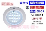 ★消防水電小舖★ 台灣製造 嵌入式 (崁入式) LED 緊急照明燈 SH-39  另有出口燈 方向燈 消防署認可