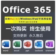 office 365  windows  mac 正版辦公軟體 一次買斷  永久免費使用