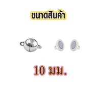 ตะขอติดสร้อยคอ ตะขอแม่เหล็ก 8-12 มิล ข้อต่อสร้อยคอ ตะขอติดสร้อยข้อมือ ตะขอสร้อยคอ ตะขอ แม่เหล็ก สร้อ
