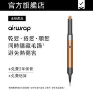 dyson - Airwrap™ 多功能造型器 HS05 (銅色)