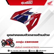 ชุดฝาครอบตัวกลางด้านซ้าย (WL) รถสีแดง รถรุ่น CBR150RAM 5TH รหัสสินค้า 64400K45TR0ZA อะไหล่แท้เบิกศูน