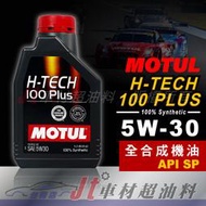 JT車材 台南店 - MOTUL H-TECH 100 PLUS 5W30 全合成機油 公司貨