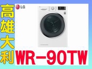 4@來電便宜@【高雄大利】LG  免曬衣 乾衣機 WR-90TW ~專攻冷氣