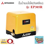 (*ผ่อนได้) Mitsubishi EP305R (ขนาด 300 วัตต์ EP305) ปั้มน้ำมิตซู ปั้มน้ำแรงดันคงที่ 300W เบอร์5