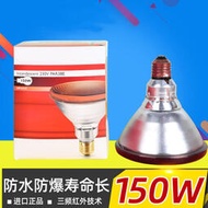 理療燈紅外線燈泡 紅外線加熱燈150W加熱燈 理療燈