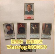 上門收購 中國郵票、大陸郵票、生肖郵票、猴票、金猴郵票、毛澤東郵票、文革郵票、金魚郵票、紀念票、1980年T46猴年郵票等